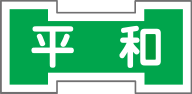 平和交通株式会社