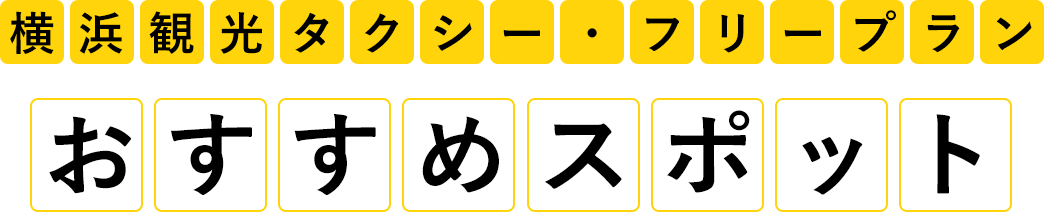 横浜観光タクシー・フリープラン、おすすめスポット