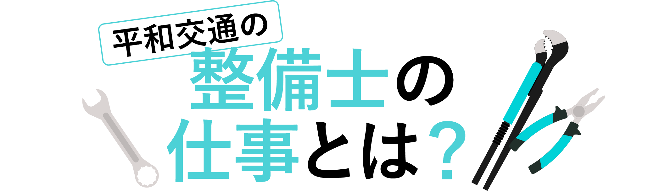 整備士の仕事とは？ 