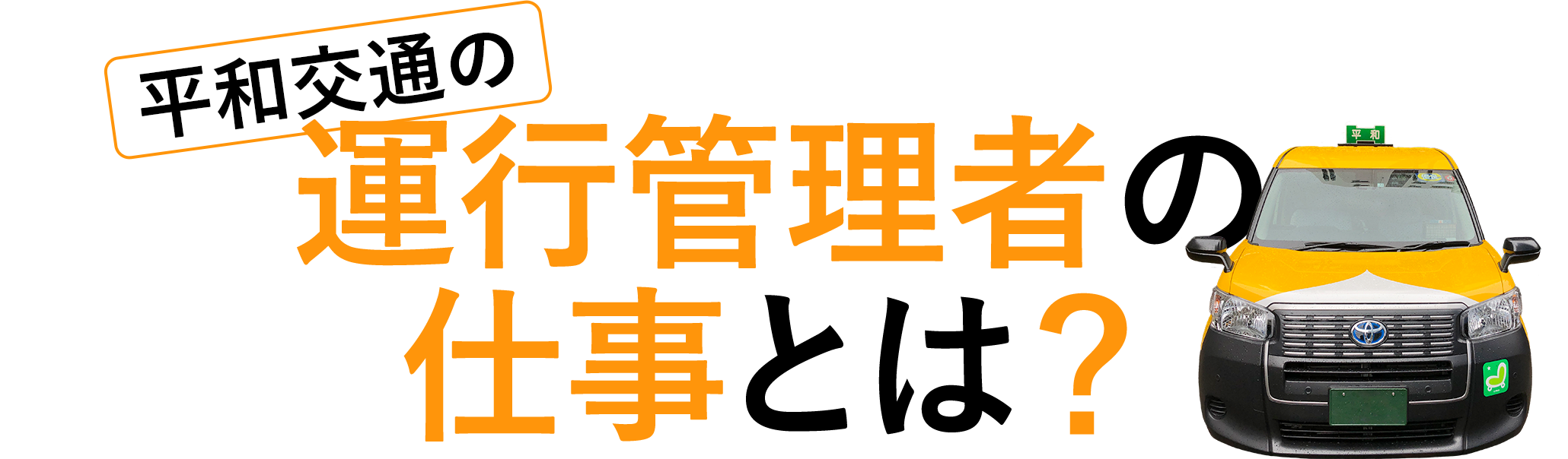 運行管理者の仕事とは？ 