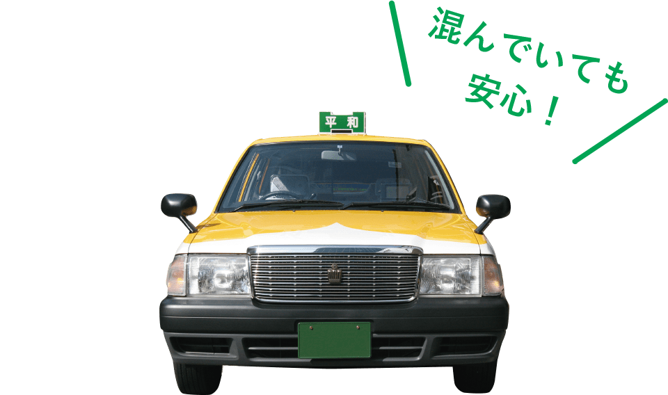 タクシーのご利用方法 個人 神奈川県横浜市や川崎市のタクシーなら平和交通