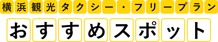 横浜観光タクシー・フリープラン、おすすめスポット