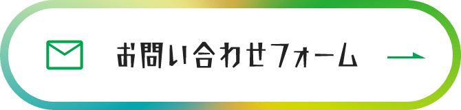お問い合わせフォーム