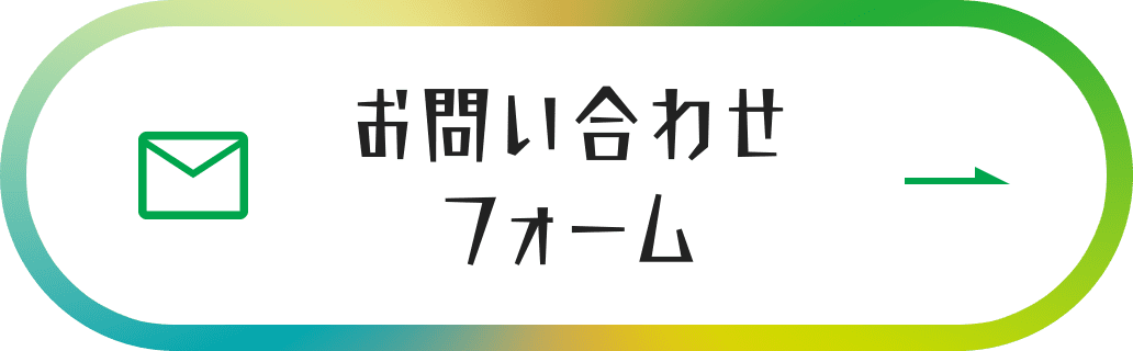 お問い合わせフォーム