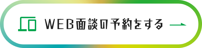 WEB面談の予約をする