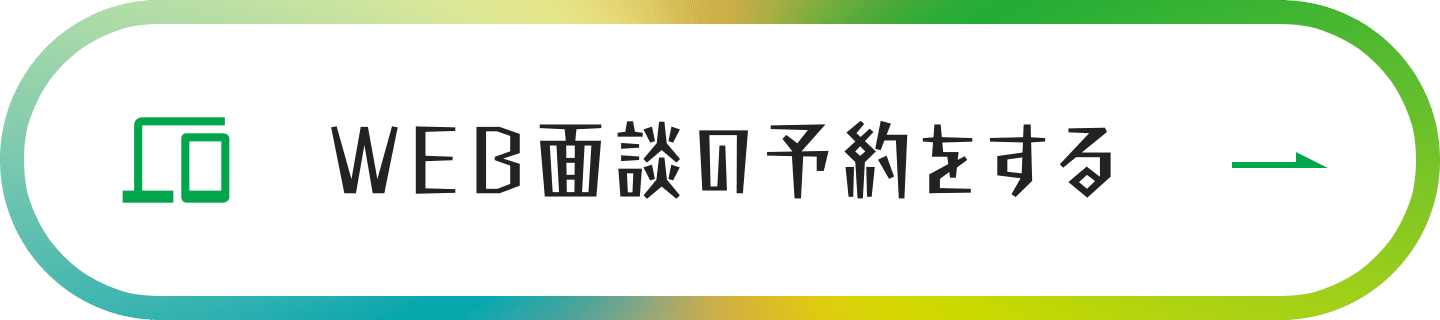 WEB面談の予約をする