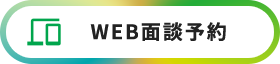 WEB面談予約