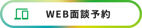 WEB面談予約
