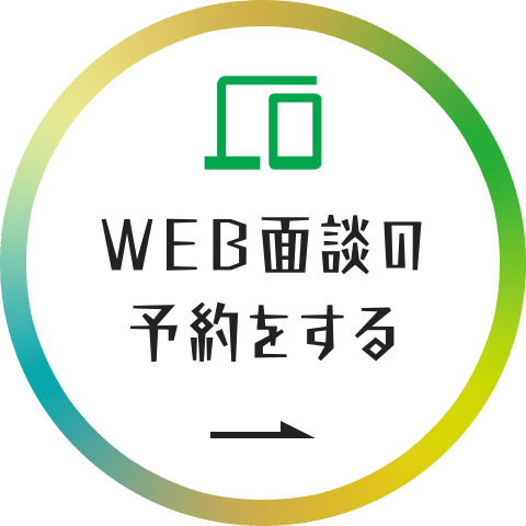 WEB面談の予約をする