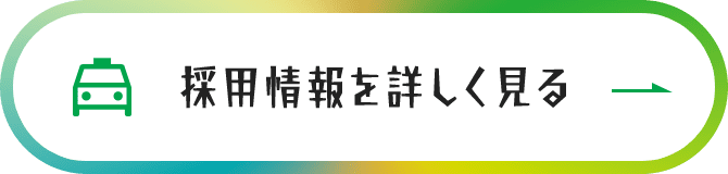 採用情報を詳しく見る