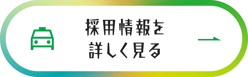 採用情報を詳しく見る