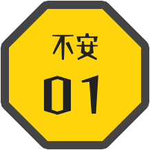 不安01