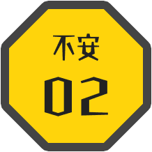 不安02