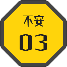 不安03