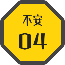 不安04