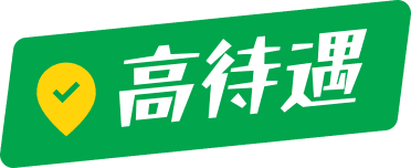 高待遇