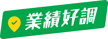 業績好調