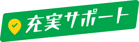 充実サポート