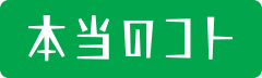 本当のコト