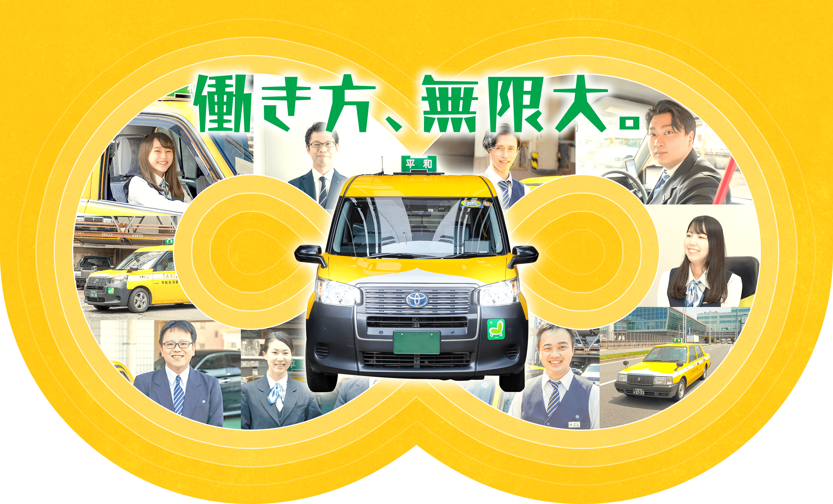 働き方無限大