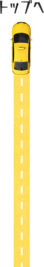 トップへ
