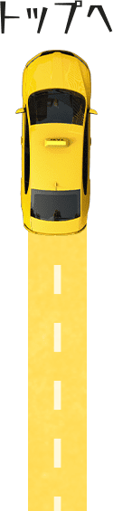 トップへ
