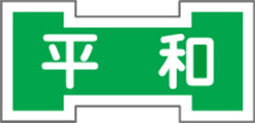 平和交通株式会社
