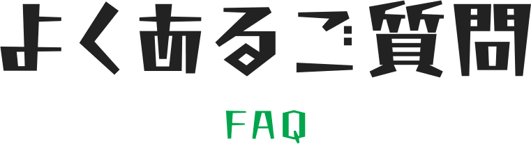 よくあるご質問