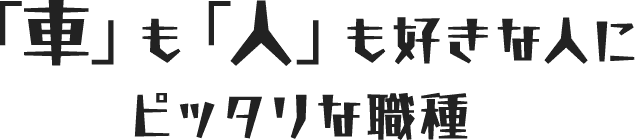 車も人も好きな人にピッタリな職種