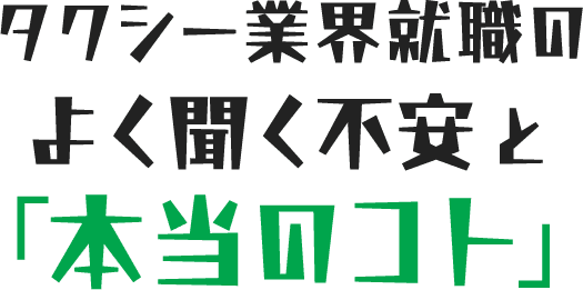 タクシー業界就職のよく聞く不安と「本当のコト」