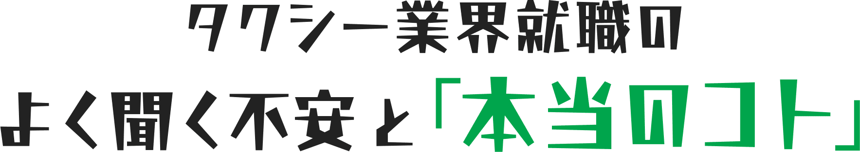 タクシー業界就職のよく聞く不安と「本当のコト」
